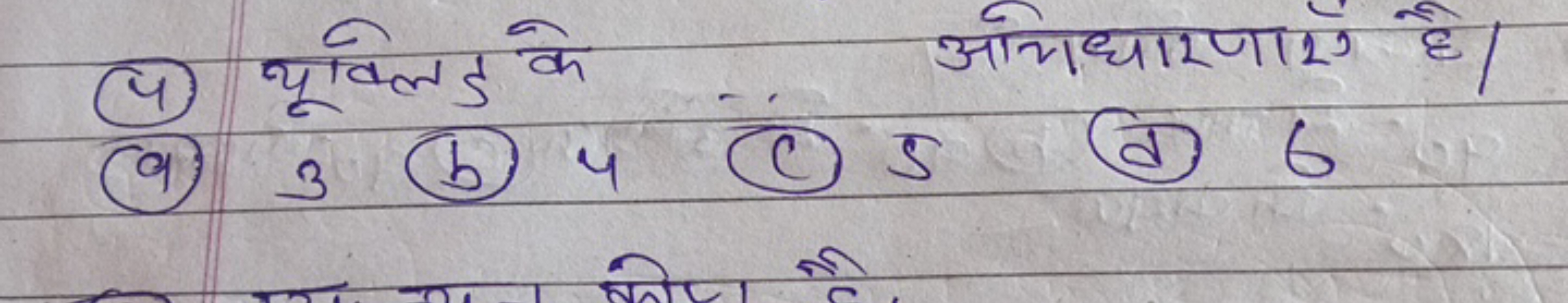 (4) यूक्लिड के

अभिधारणाएँ है।
(a) 3
(b) 4
(C) 5
(d) 6