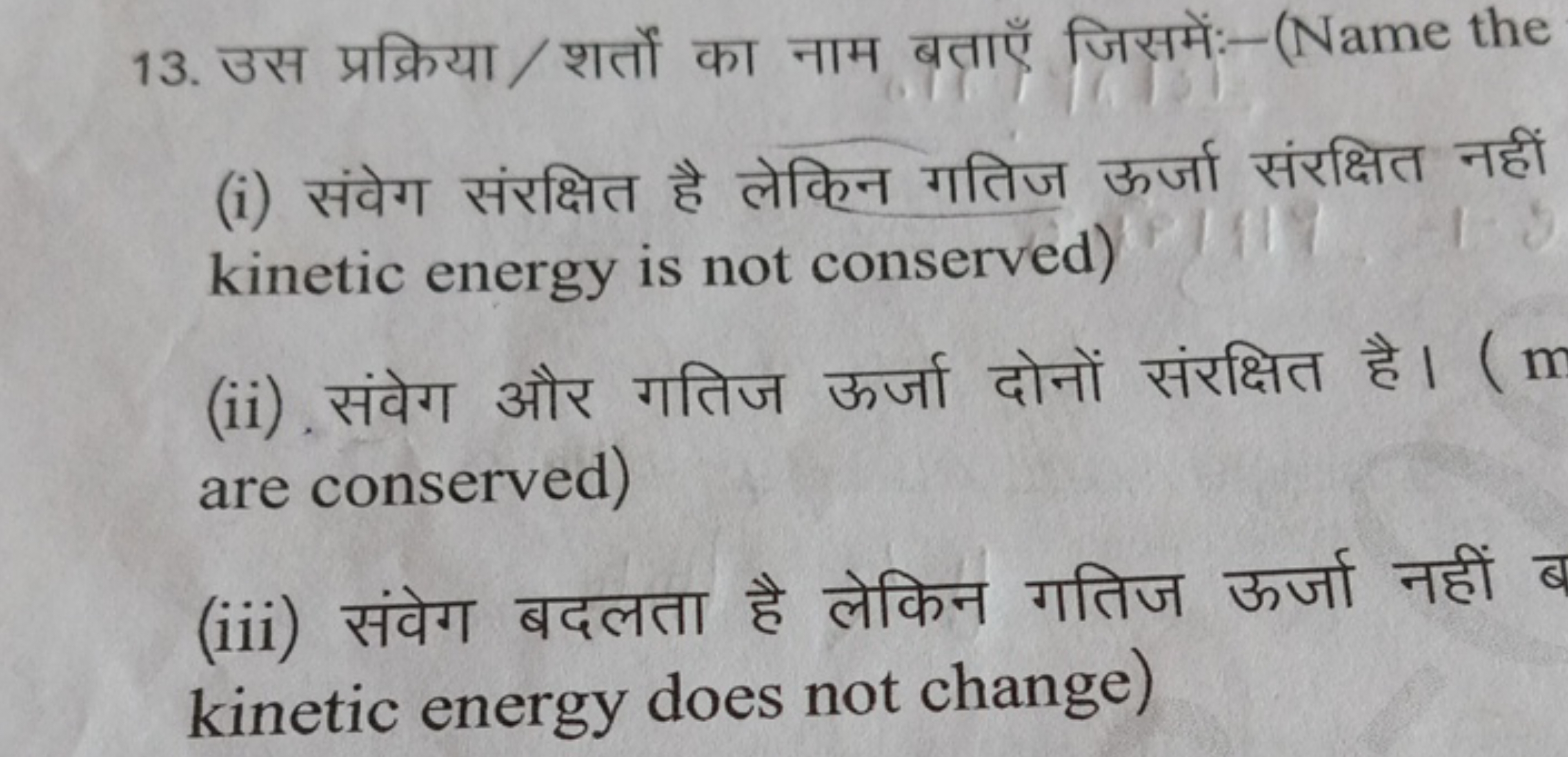 13. उस प्रक्रिया/शर्तों का नाम बताएँ जिसमें:-(Name the
(i) संवेग संरक्