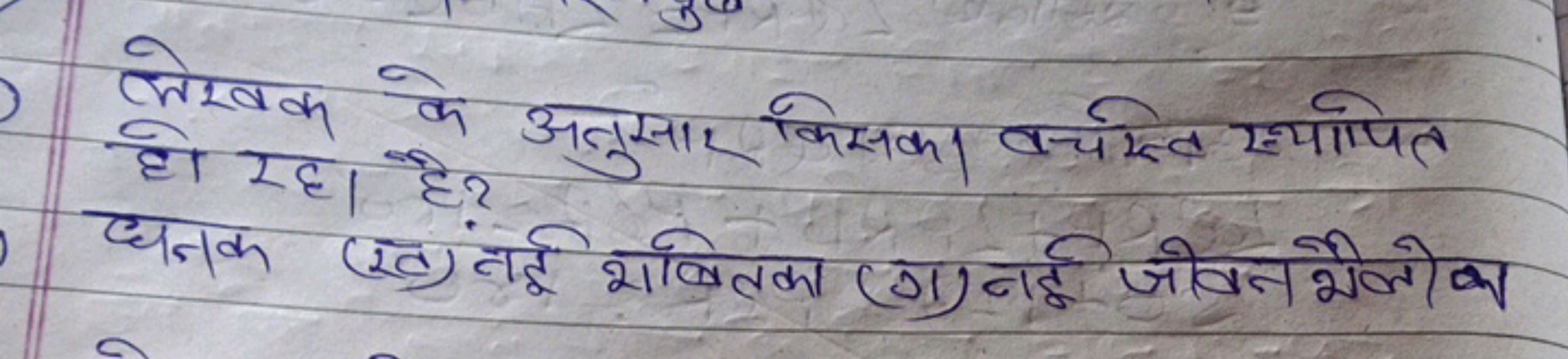 जोएक के अतुसार किसका वचस्ति ए्यापित हो सह। है? धनक (ख) नोई भबितका (ग) 