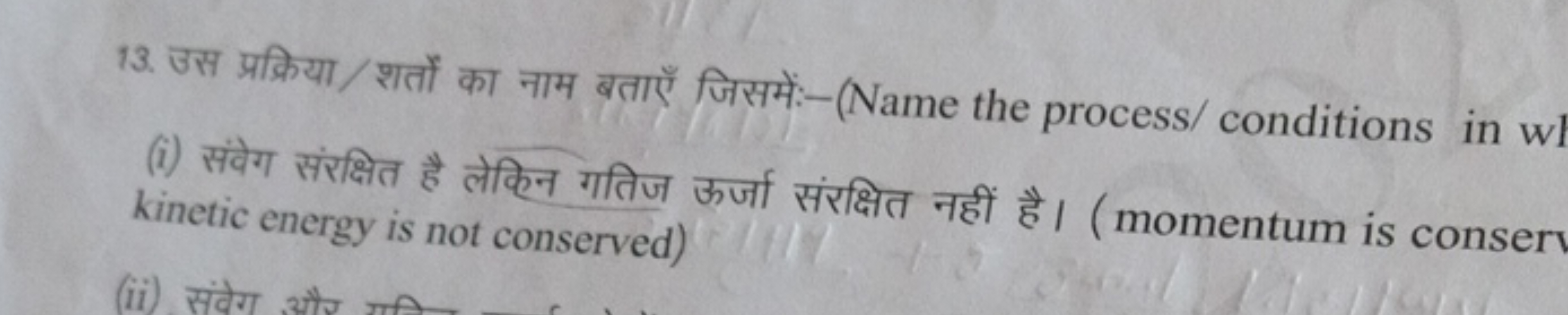 13. उस प्रक्रिया/शर्तों का नाम बताएँ जिसमें:-(Name the process/ condit