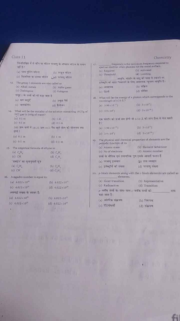 Class 11
Chemistry
निम्नीिधित में मे कोन गत मादल परमाप के कीसमन माहल क