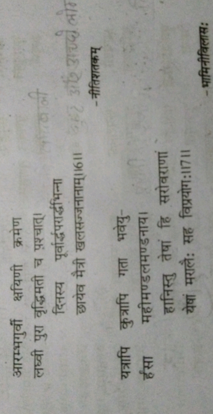 आरम्भगुर्वी क्षयिणी क्रमेण
लघ्वी पुरा वृद्धिमती च प्रश्चात्।
दिनस्य पू