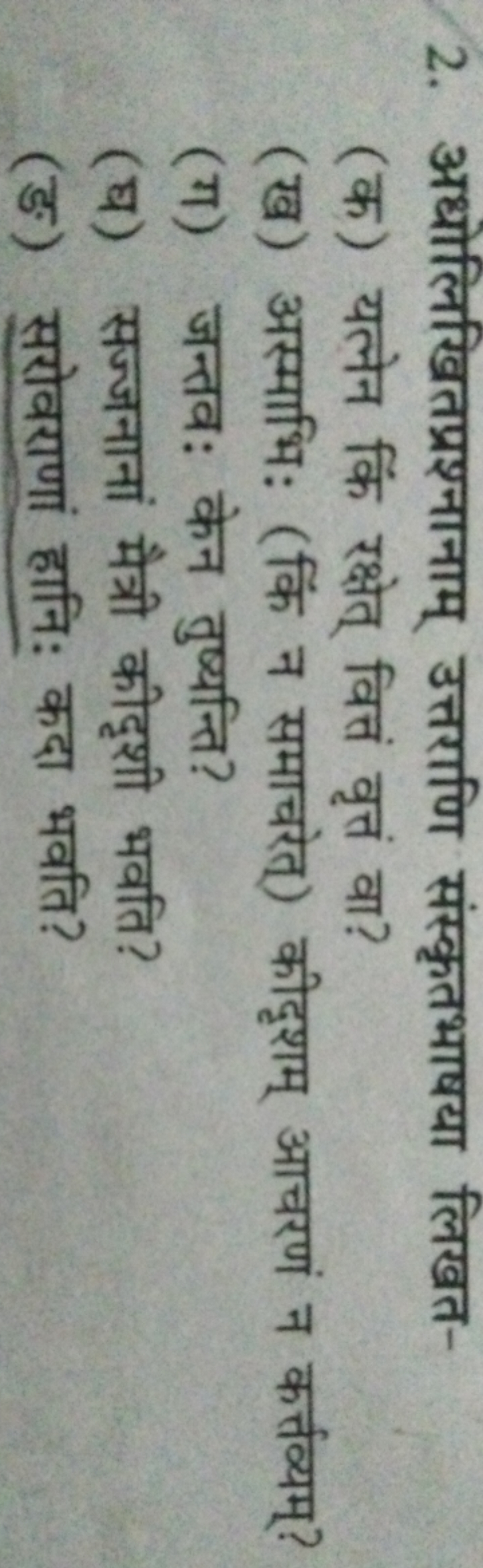 2. अधोलिखितप्रश्नानाम् उत्तराणि संस्कृतभाषया लिखत-
(क) यत्नेन किं रक्ष