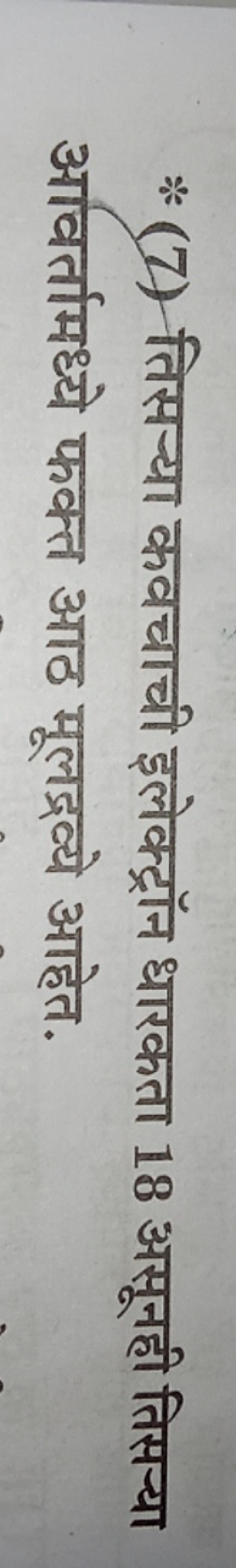 (7) तिसन्या कवचाची इलेक्ट्रॉन धारकता 18 असूनही तिसन्या आवर्तामध्ये फक्