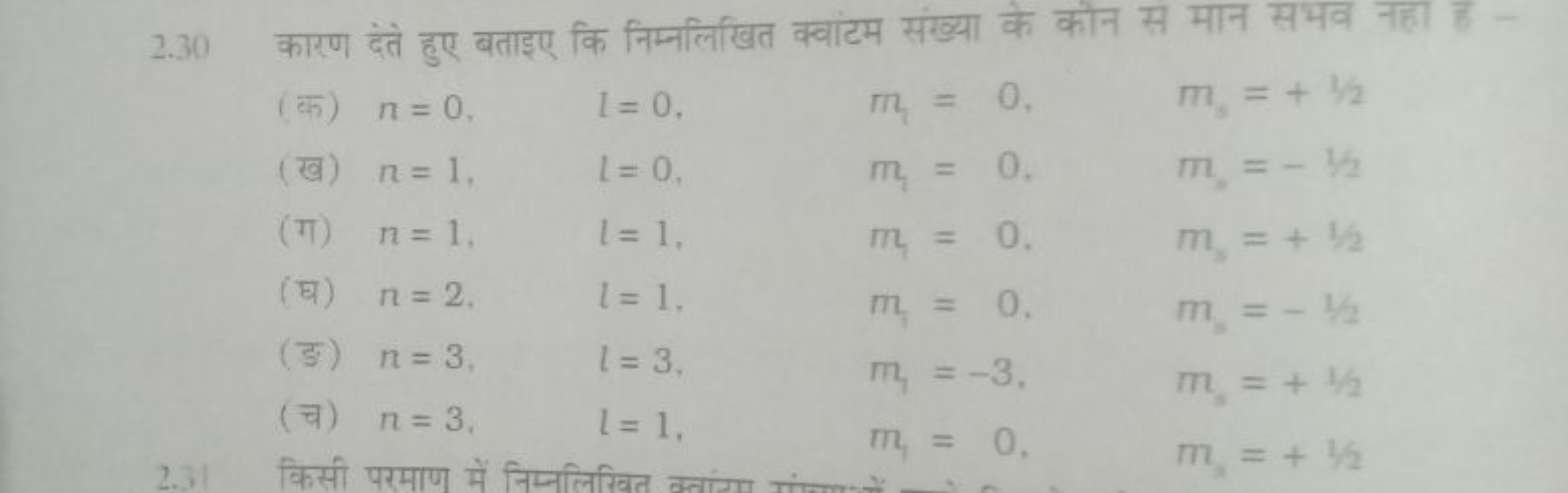 2.30 कारण दंते हुए बताइए कि निम्नलिखित क्वांटम संख्या के कौन स मान सभव