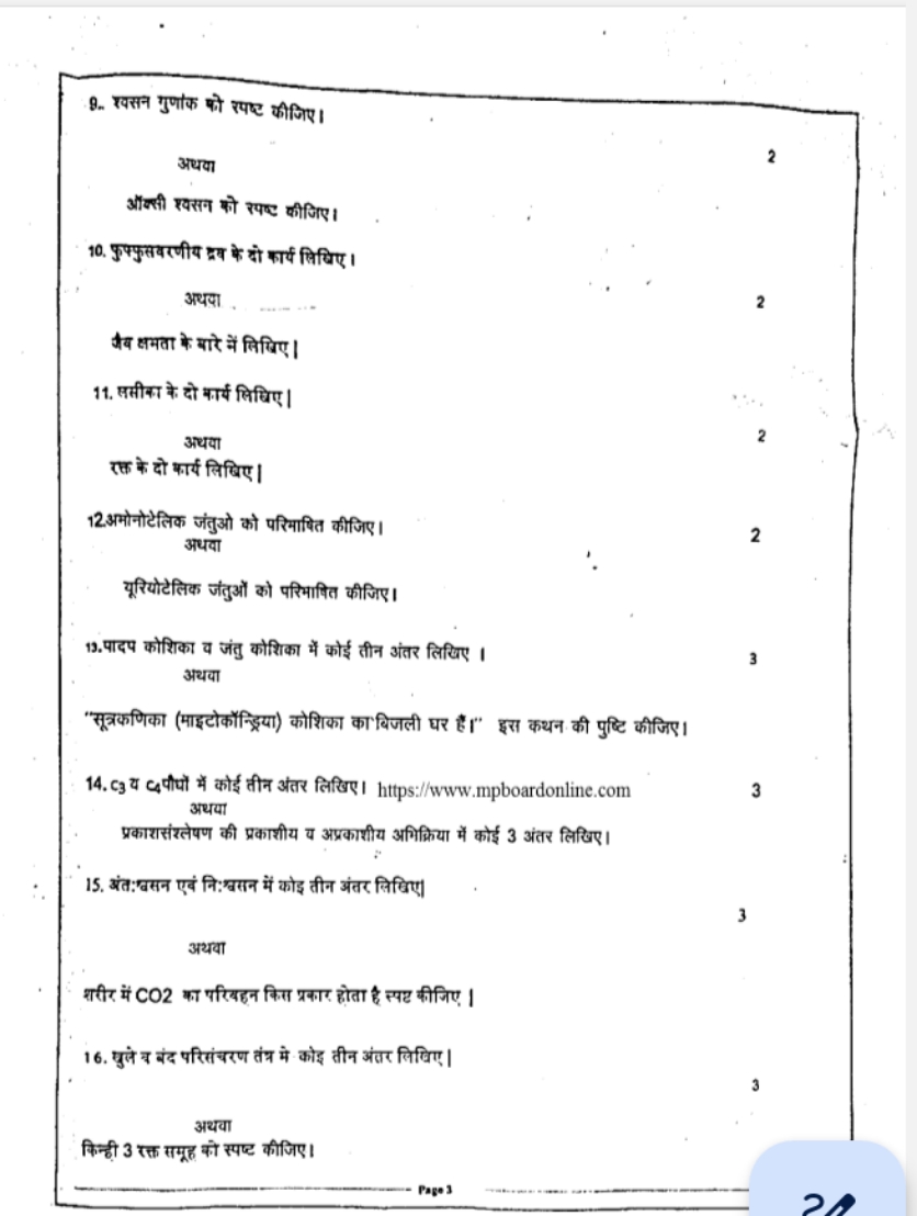 9. रवसन गुणांक को रपष्ट कीजिए।

अथवा
2

औक्सी र्वस को रपष्ट कीजिए।
10.