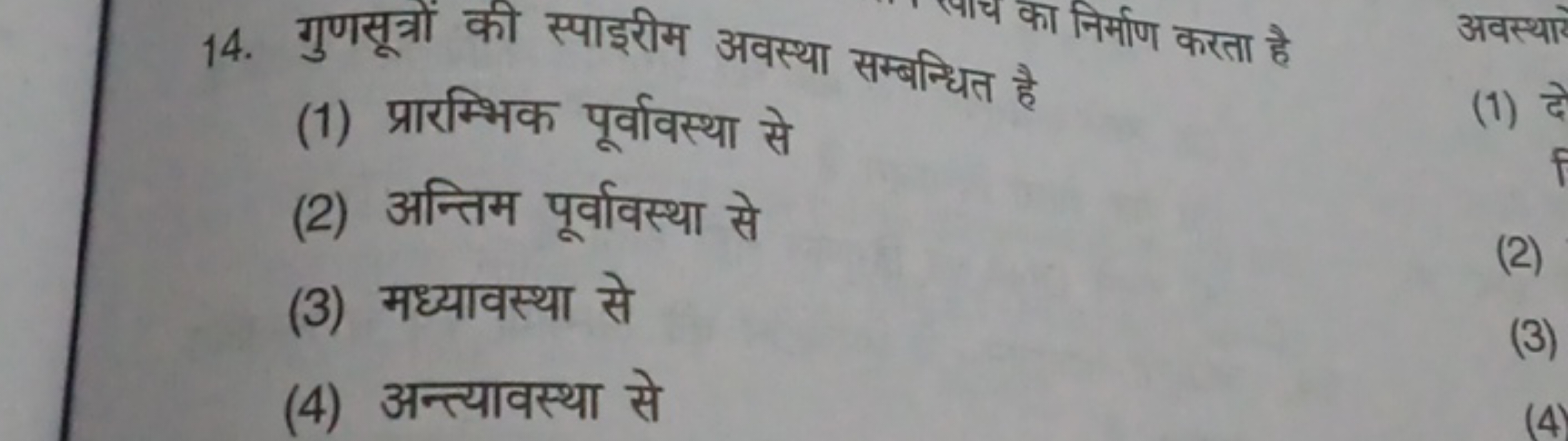 14. गुणसूत्रों की स्पाइरीम अवस्था सम्बन्धित है
(1) प्रारम्भिक पूर्वावस