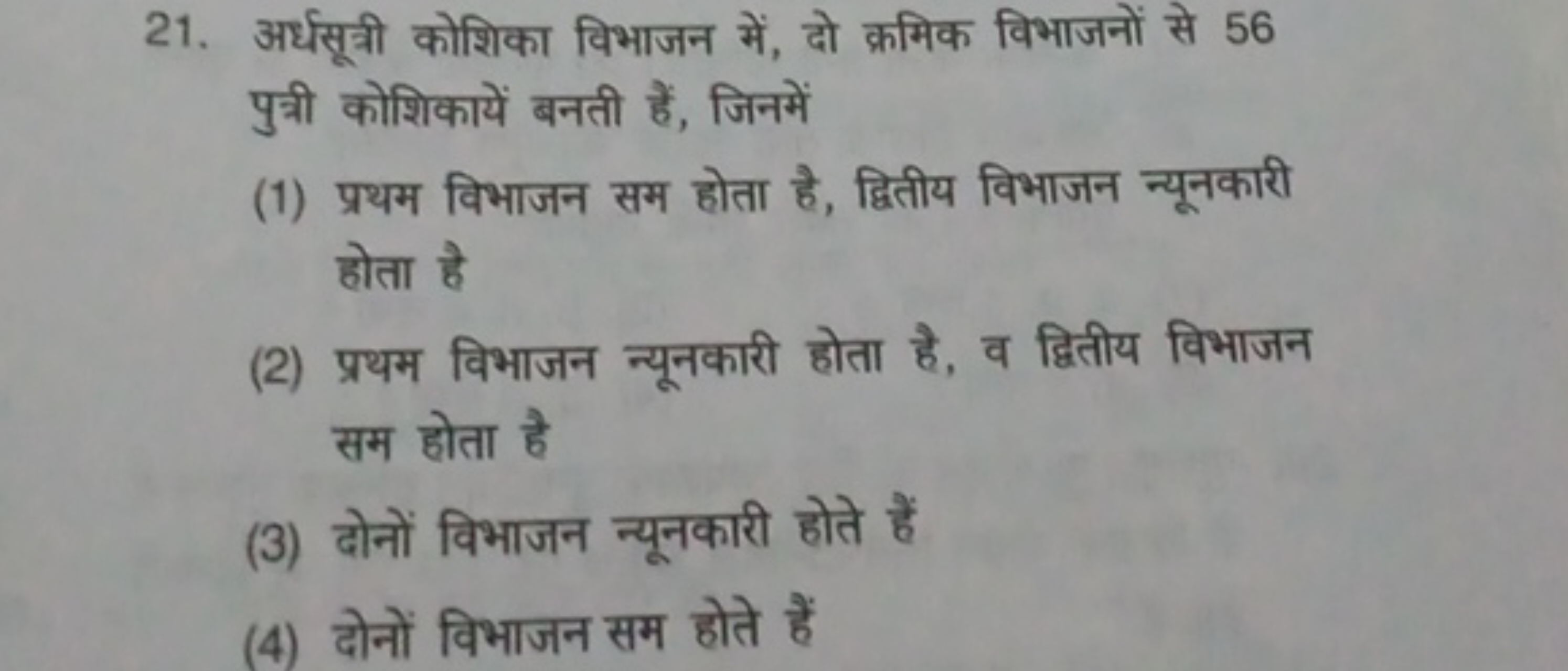 21. अर्धसूनी कोशिका विभाजन में, दो क्रमिक विभाजनों से 56 पुत्री कोशिका