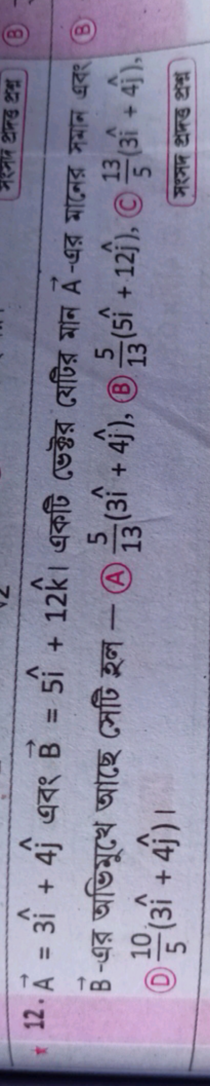 12. A=3i^+4j^​ এবং B=5i^+12k^ । একটি ভেক্টর যেটির মান A-এর মাजের সমাन 