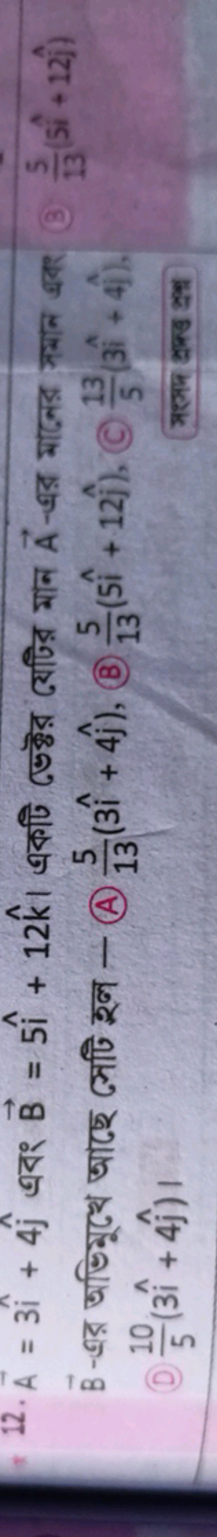 12. A=3i^+4j^​ এবং B=5i^+12k^ । একটি डেক্টর যেটির মান A-এর মাजের সयान 