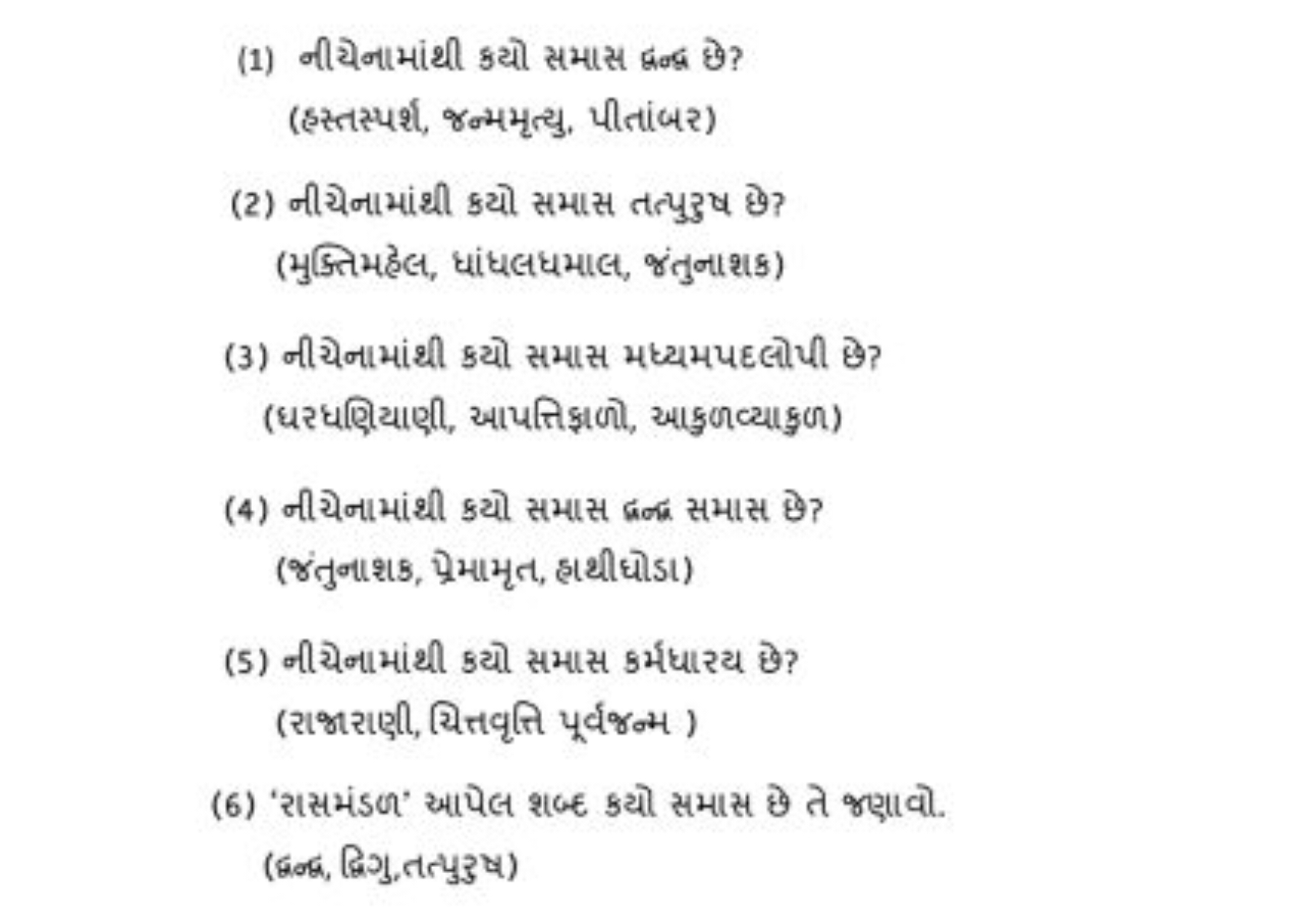 (1) નીયેનામાંથી કયો સમાસ દ્વા્વ્ય છે?
(इસ્તસ્પશ્શ, જન્મમૃત્યુ, પીતાંબર