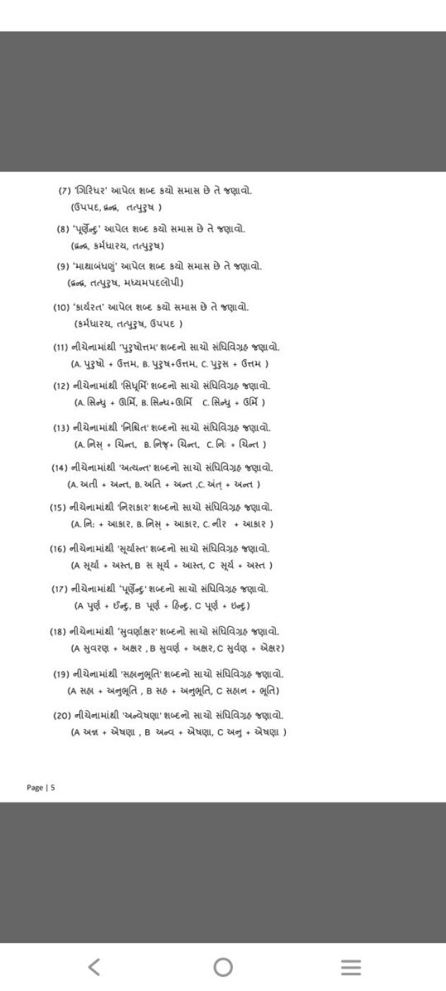 (7) 'ગિરધર' આપેલ શબ્દ કયો સમાસ છે તે જણ઼ાવો.
(8) 'પૂર્લીન્કુ' આપેલ શબ્