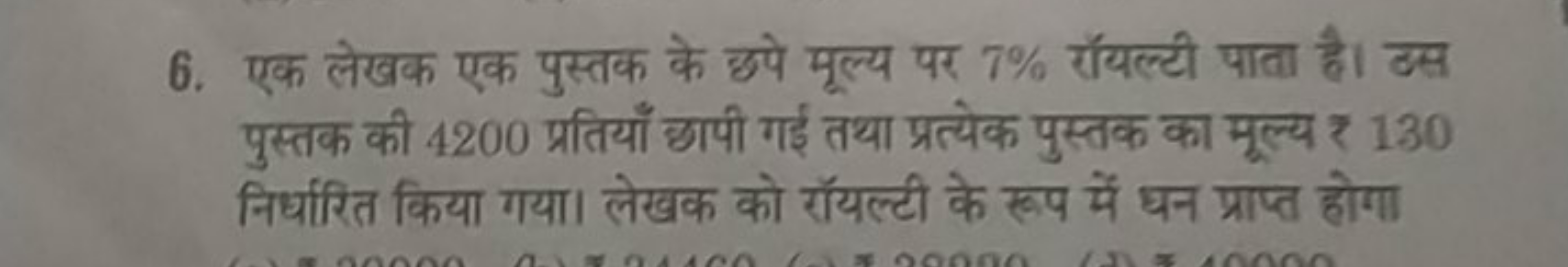 6. एक लेखक एक पुस्तक के छपे मूल्य पर 7% रॉयल्टी पाता है। उस पुस्तक की 