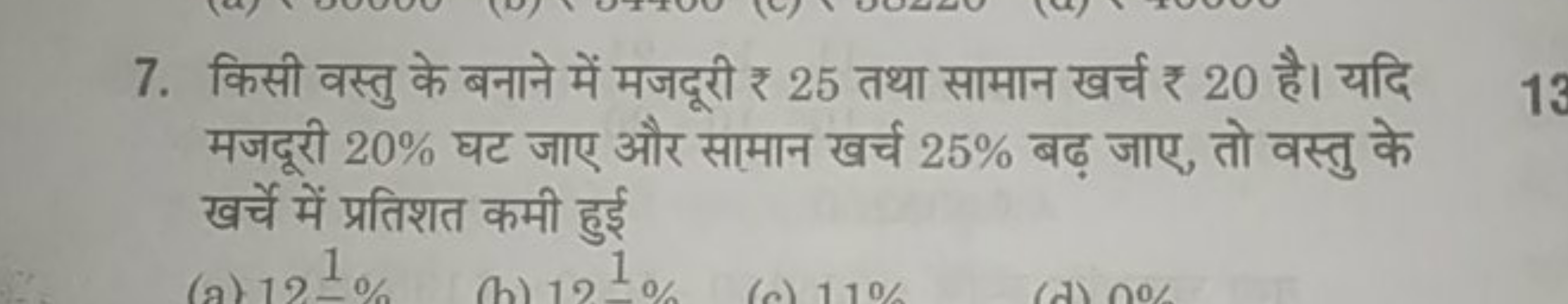 7. किसी वस्तु के बनाने में मजदूरी ₹ 25 तथा सामान खर्च ₹ 20 है। यदि मजद