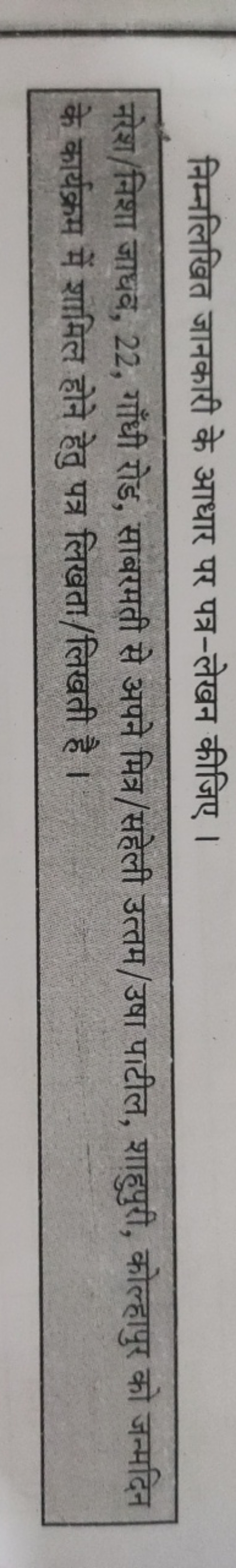 निम्नलिखित जानकारी के आधार पर पत्र-लेखन कीजिए ।
नरेश/निशा जाधव, 22 , ग