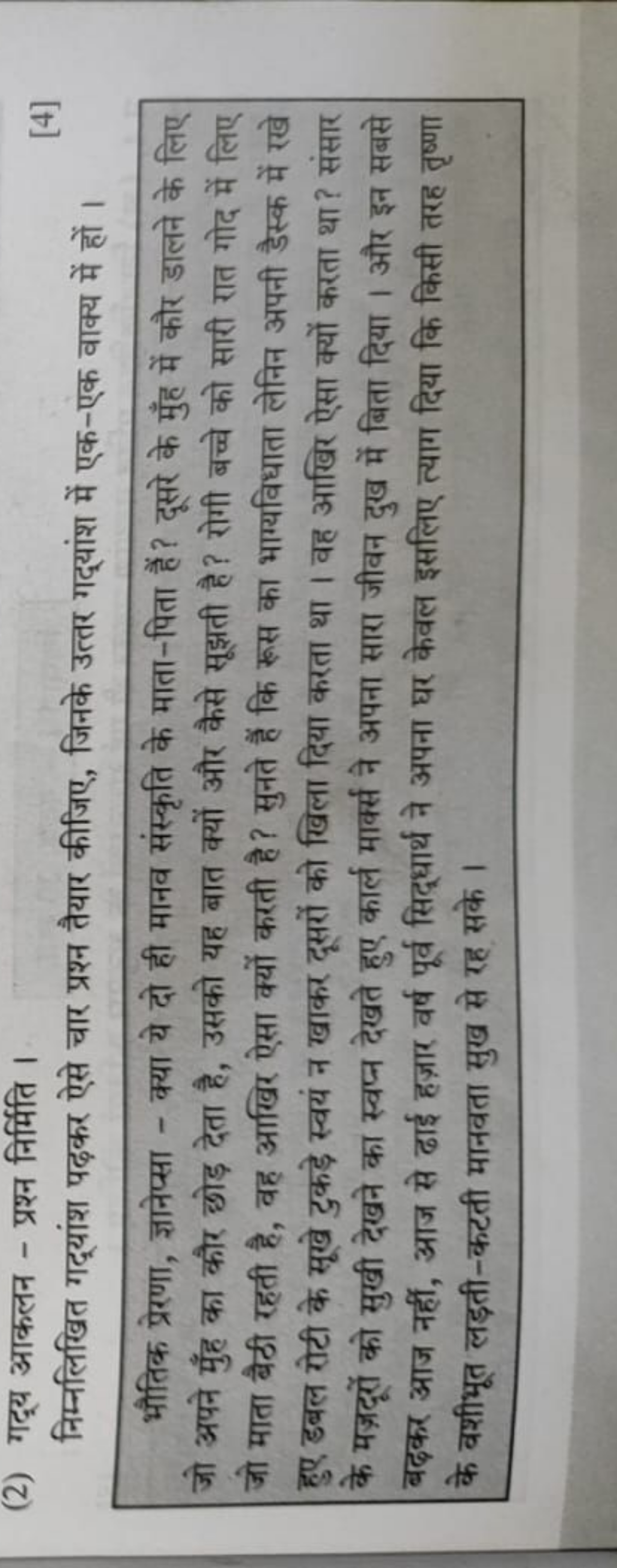 (2) गदूय आकलन - प्रश्न निर्मिति ।

निम्नलिखित गद्यांश पढ़कर ऐसे चार प्