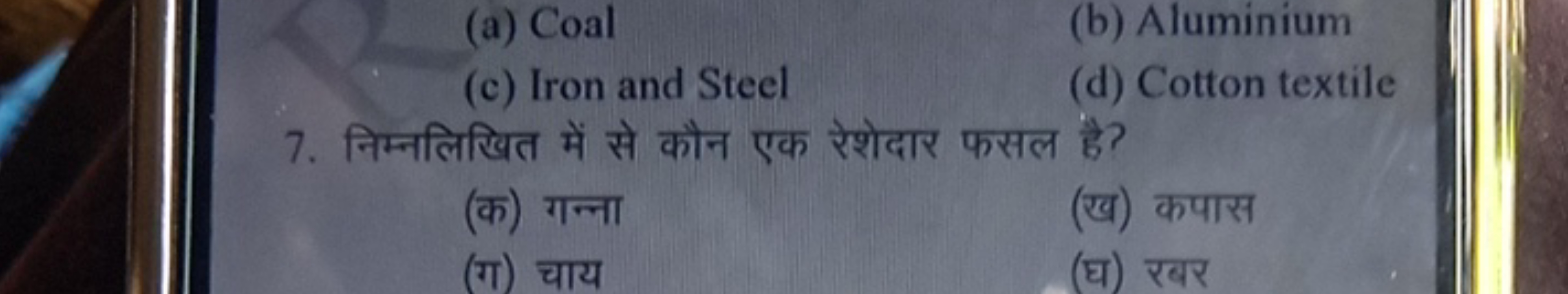 (a) Coal
(b) Aluminium
(c) Iron and Steel
(d) Cotton textile
7. निम्नल