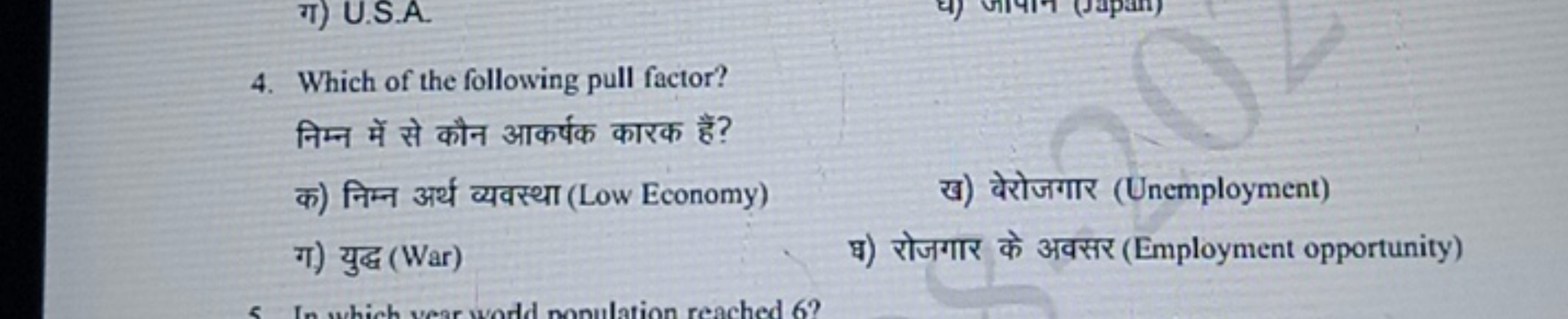 4. Which of the following pull factor?
निम्न में से कौन आकर्षक कारक है