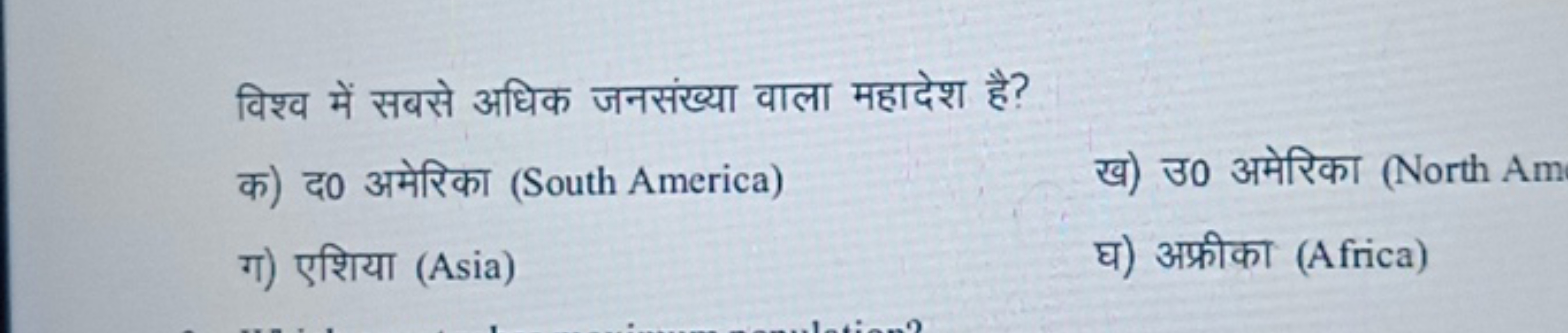 विश्व में सबसे अधिक जनसंख्या वाला महादेश है?
क) द0 अमेरिका (South Amer