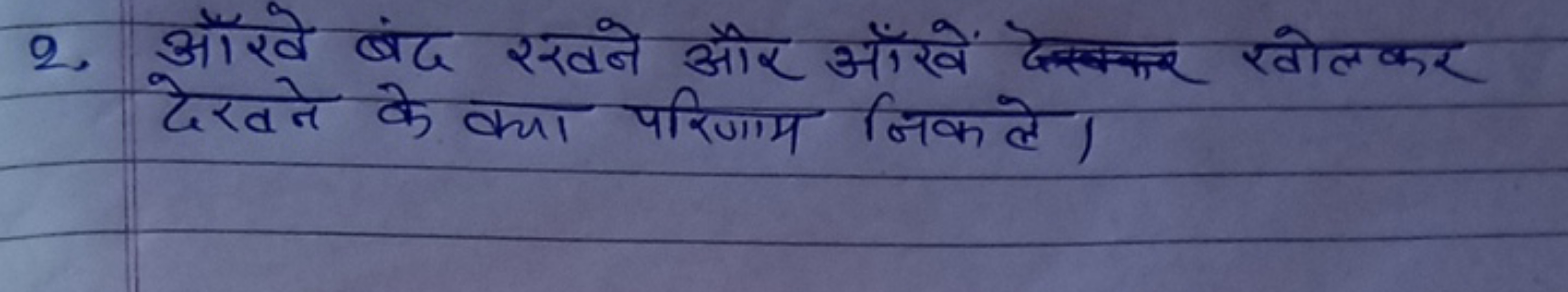 2. औखे बंद रखने और आँखें देएकर खोलकर देखने के क्या परिणाम निकले।