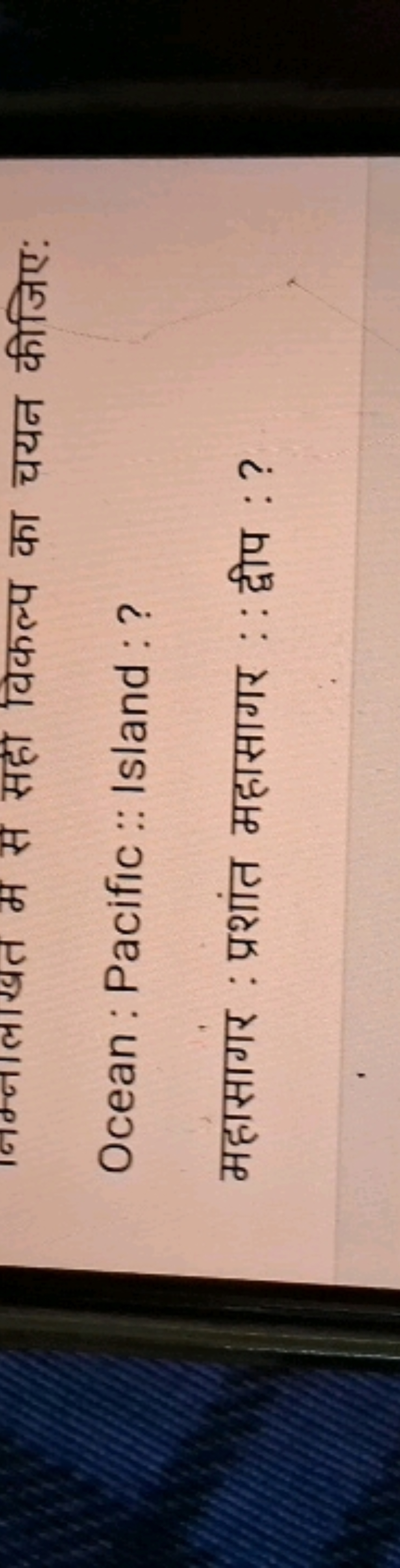 नम्नालाखत म स सहा विकल्प का चयन कीजिए:
Ocean : Pacific :: Island : ?

