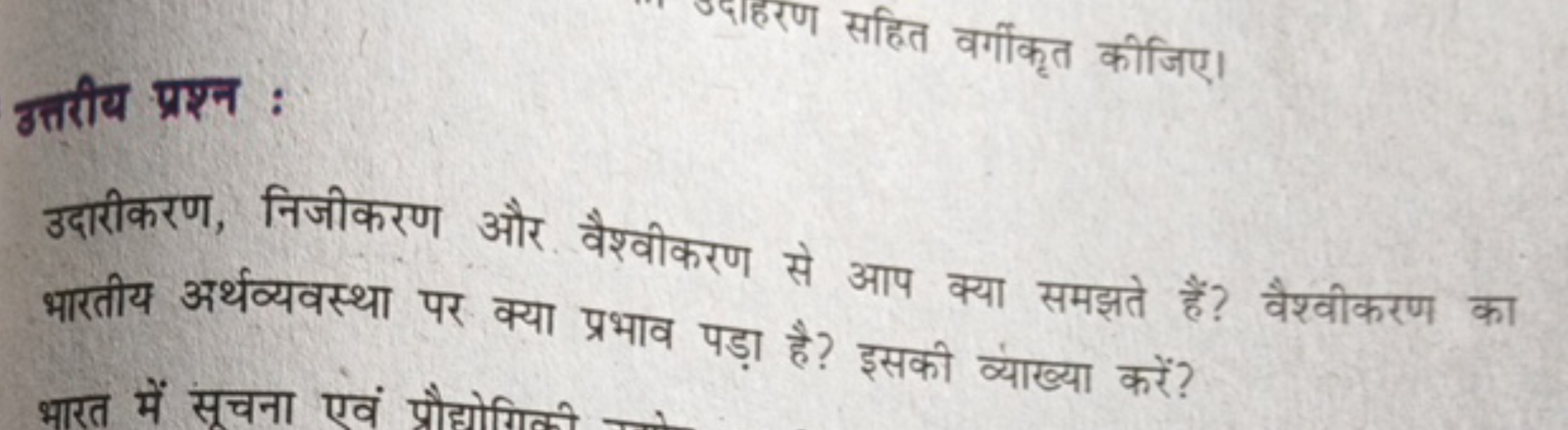 दाहरण सहित वर्गीकृत कीजिए।
उत्तरीय प्रश्न :

उदारीकरण, निजीकरण और वैश्