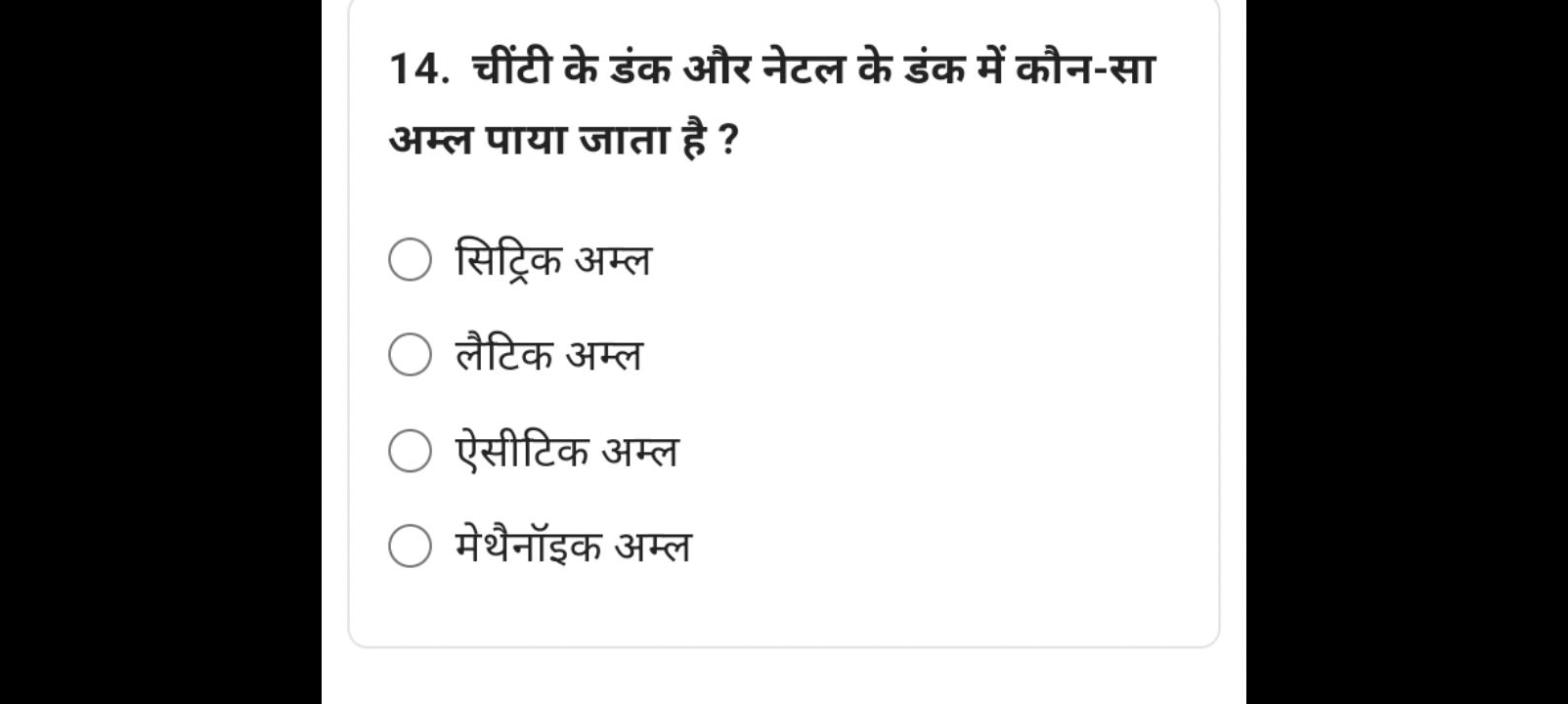 14. चींटी के डंक और नेटल के डंक में कौन-सा अम्ल पाया जाता है ?
सिट्रिक