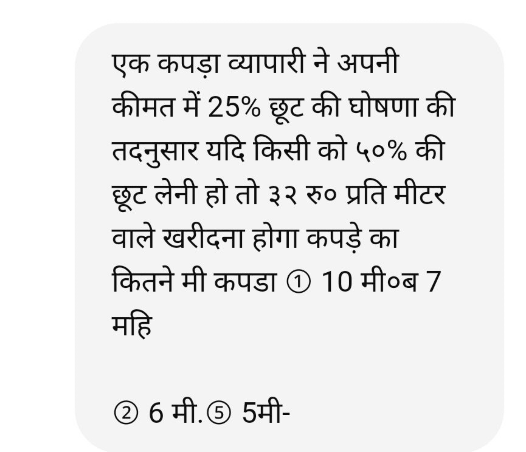 एक कपड़ा व्यापारी ने अपनी कीमत में 25% छूट की घोषणा की तदनुसार यदि किस