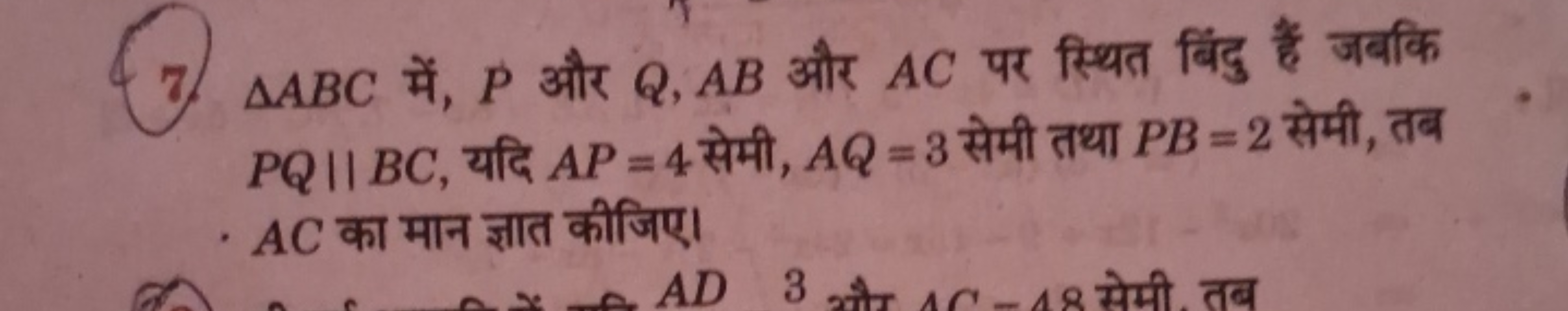 7. △ABC में, P और Q,AB और AC पर स्थित बिंदु हैं जबकि PQ∥BC, यदि AP=4 स