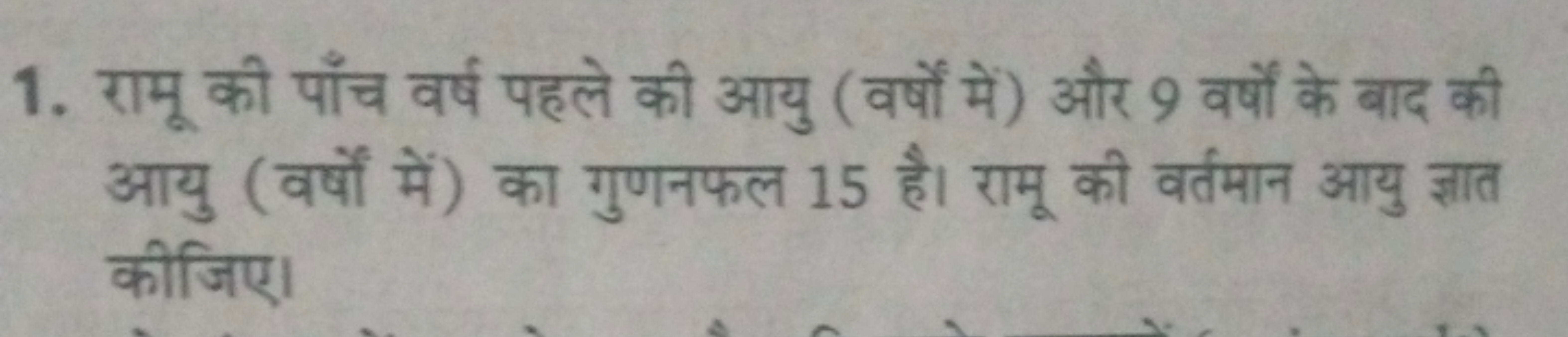 1. रामू की पाँच वर्ष पहले की आयु (वर्षों में) और 9 वर्षों के बाद की आय