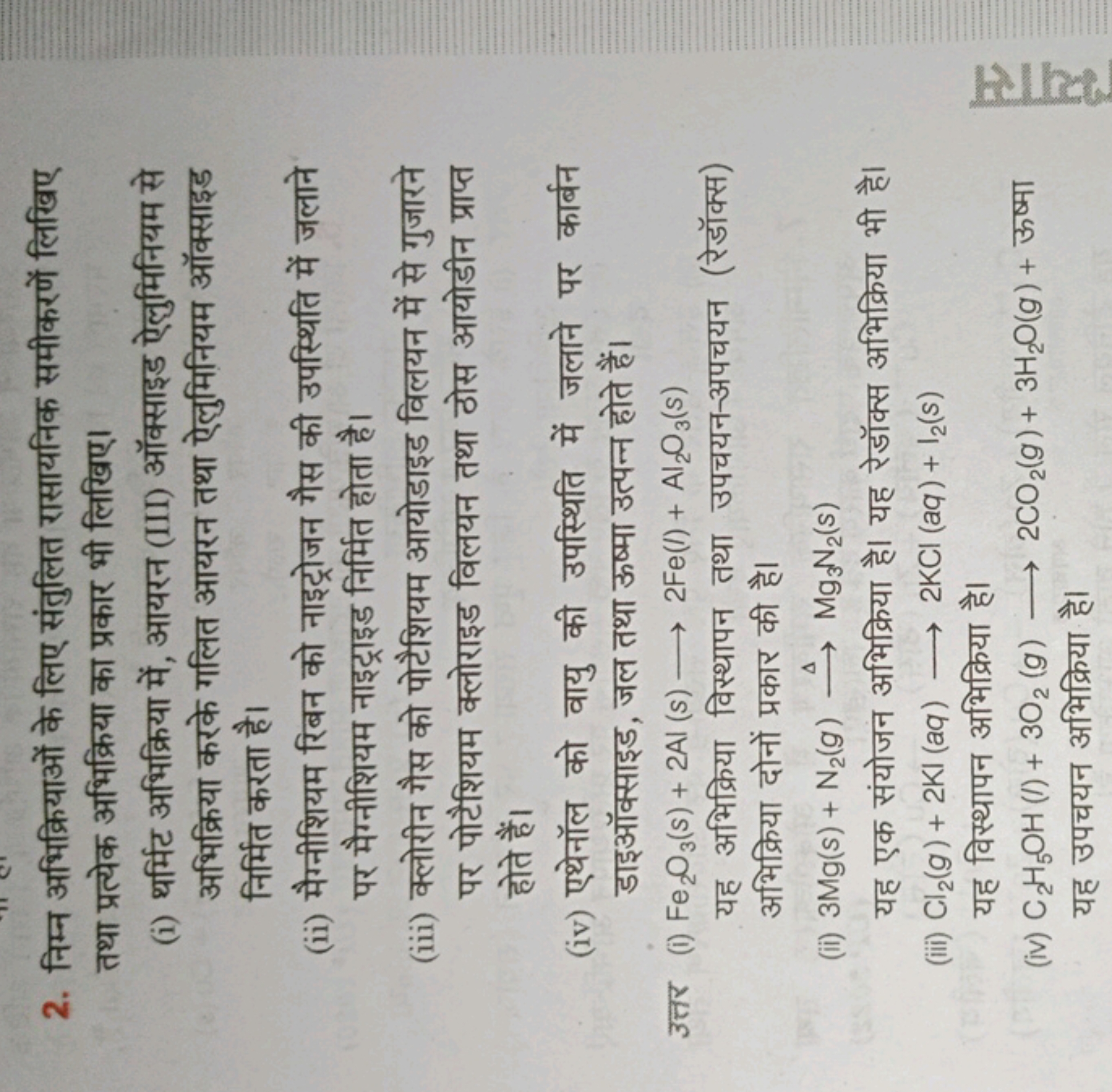 2. निम्न अभिक्रियाओं के लिए संतुलित रासायनिक समीकरणें लिखिए तथा प्रत्य