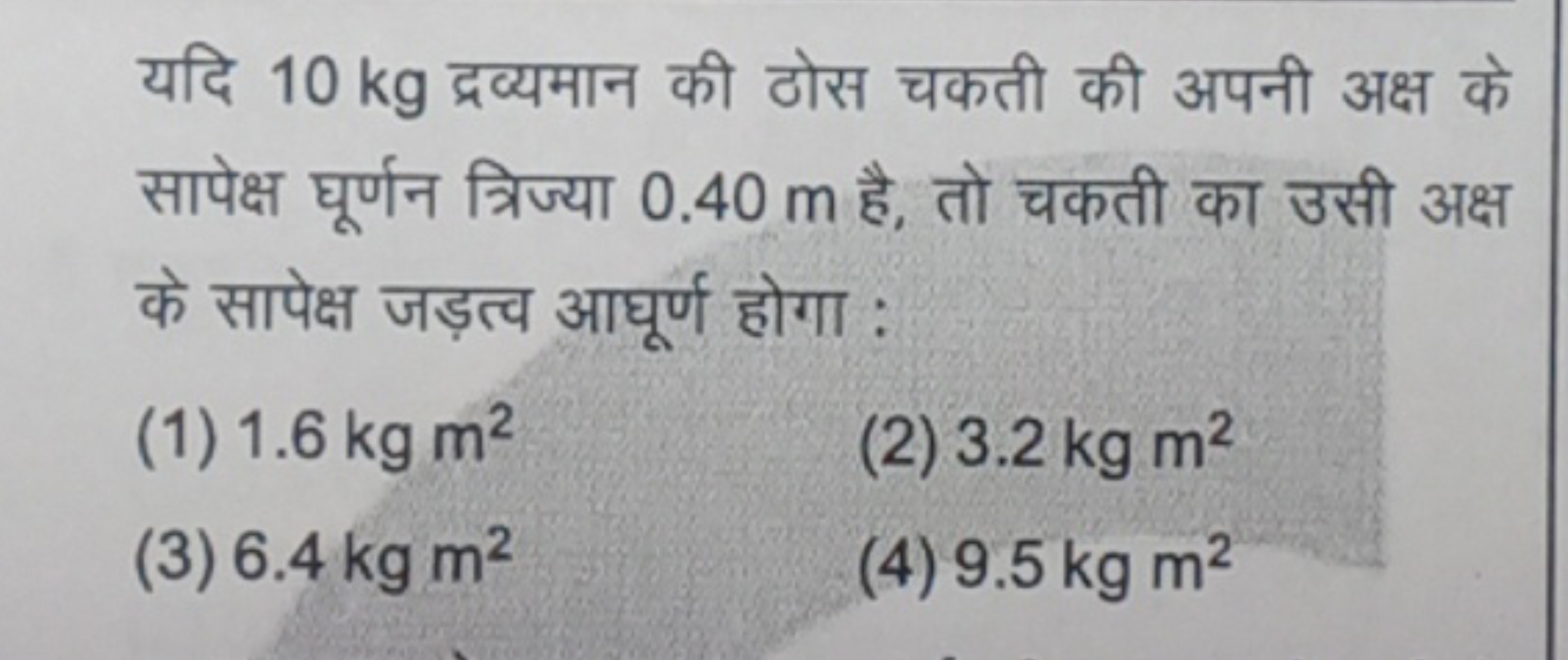 यदि 10 kg द्रव्यमान की ठोस चकती की अपनी अक्ष के सापेक्ष घूर्णन त्रिज्य