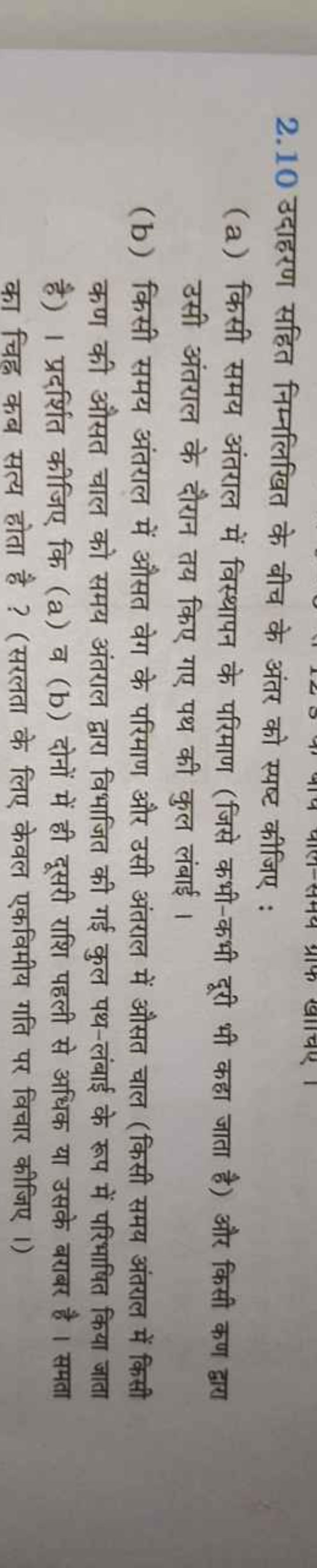 2.10 उदाहरण सहित निम्नलिखित के बीच के अंतर को स्पष्ट कीजिए :
(a) किसी 