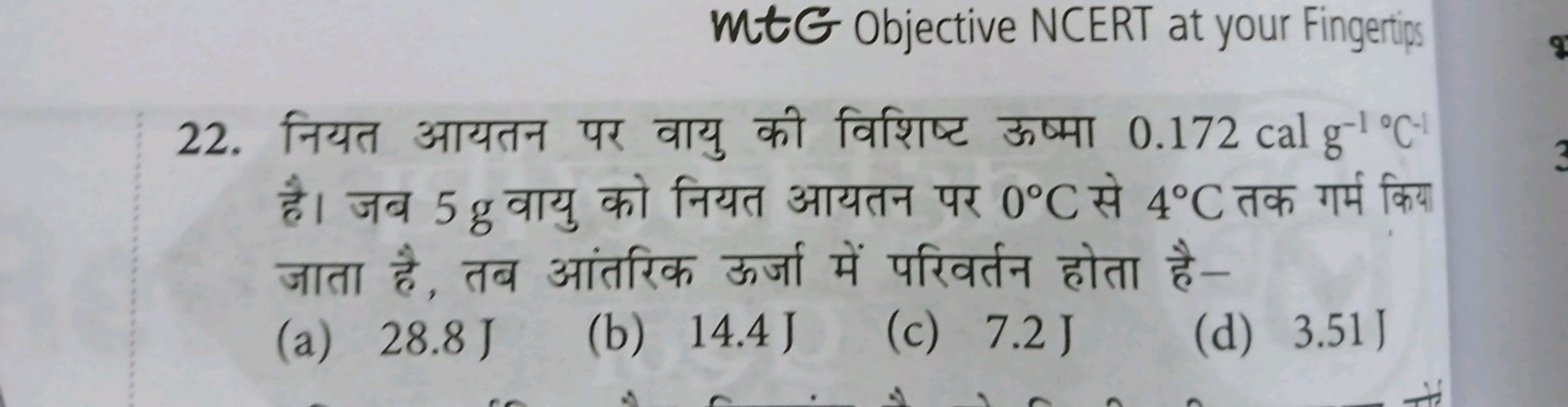 mtG Objective NCERT at your Fingertips
22. नियत आयतन पर वायु की विशिष्