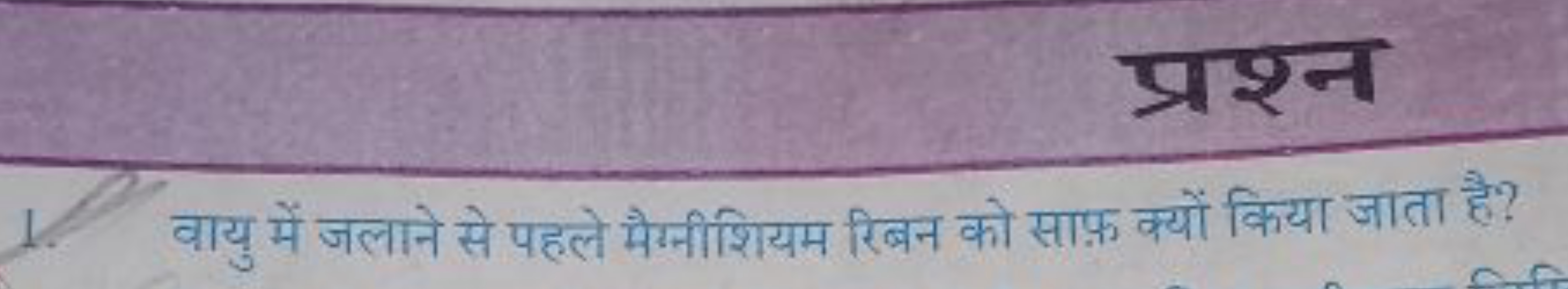 वायु में जलाने से पहले मैग्नीशियम रिबन को साफ़ क्यों किया जाता है?