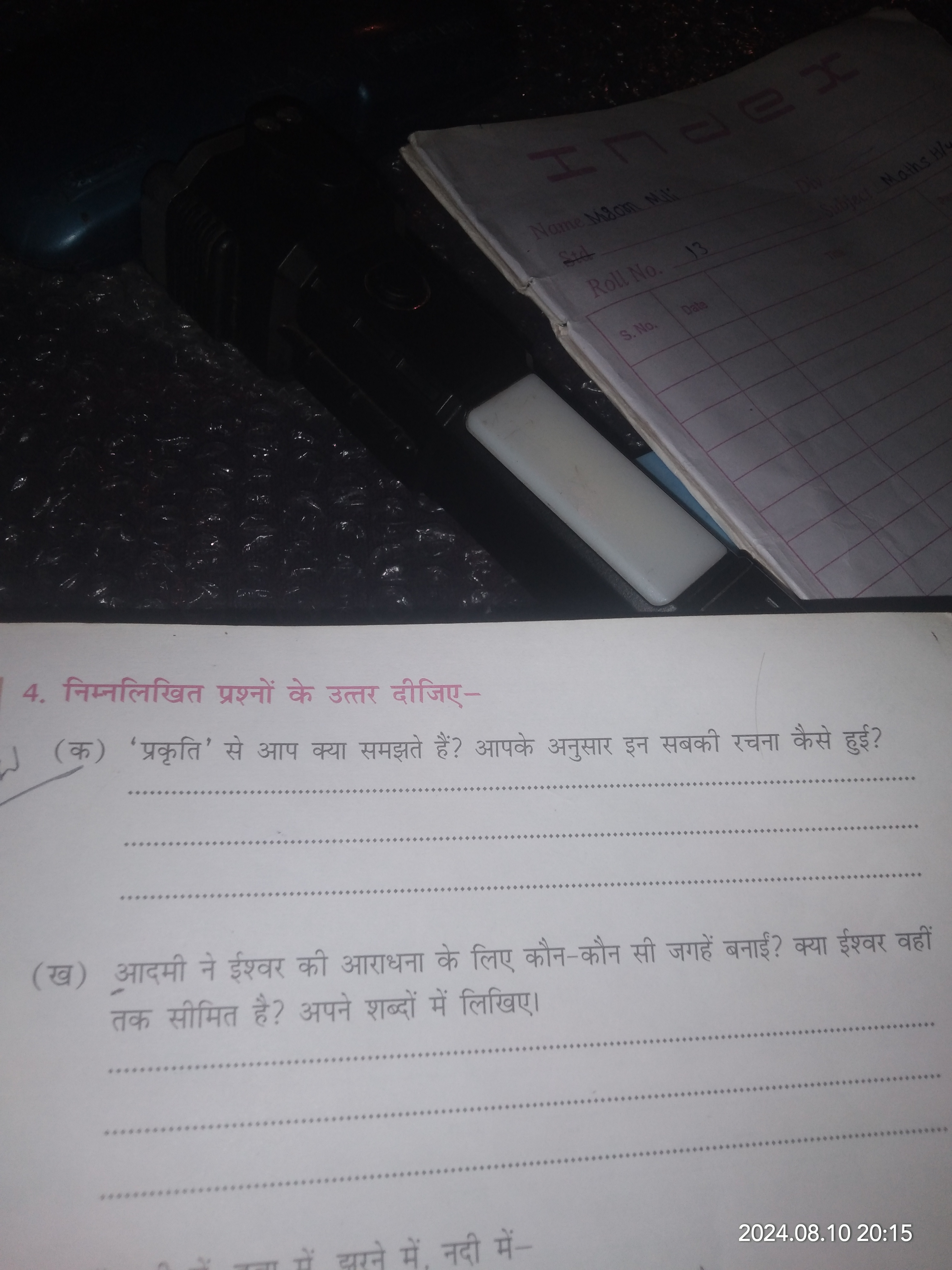 4. निम्नलिखित प्रश्नों के उत्तर दीजिए-
(क) 'प्रकृति' से आप क्या समझते 