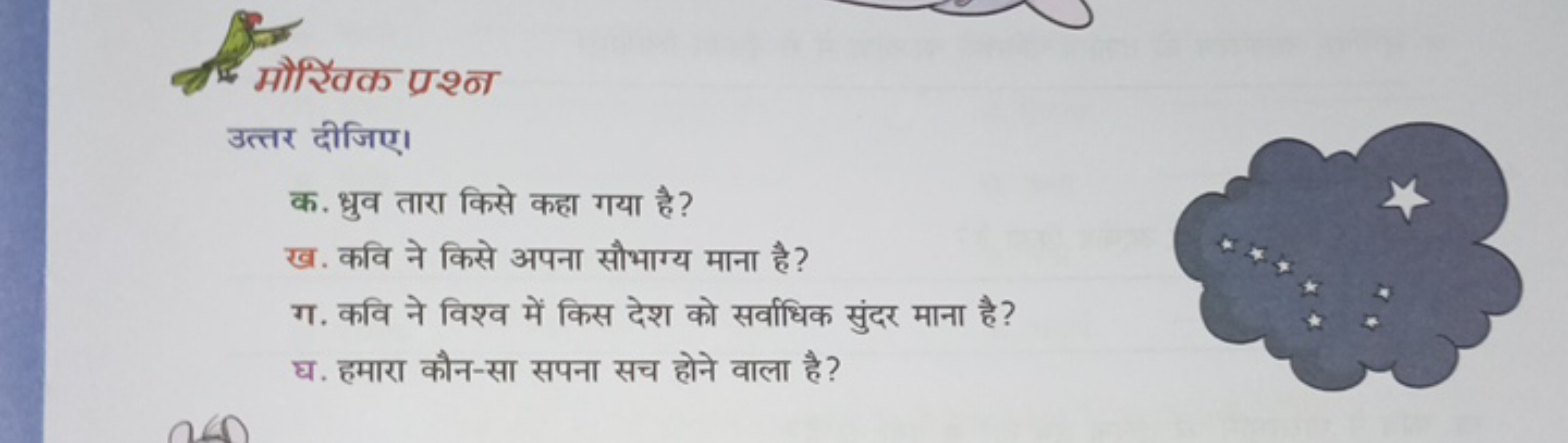 मौरिवक प्रशन
उत्तर दीजिए।
क. ध्रुव तारा किसे कहा गया है?
ख. कवि ने किस