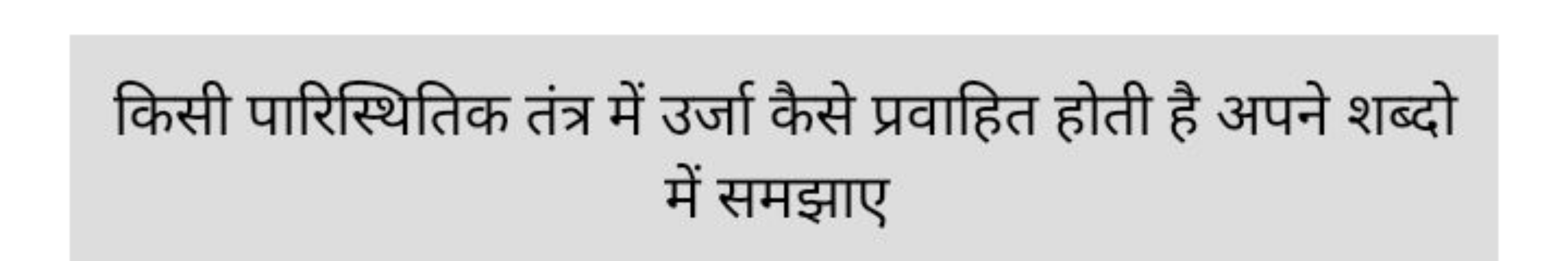 किसी पारिस्थितिक तंत्र में उर्जा कैसे प्रवाहित होती है अपने शब्दो में 