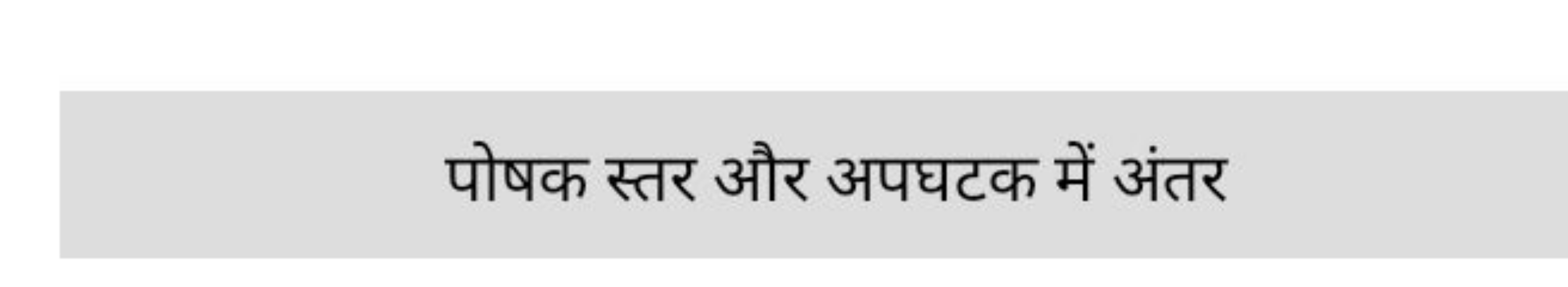 पोषक स्तर और अपघटक में अंतर