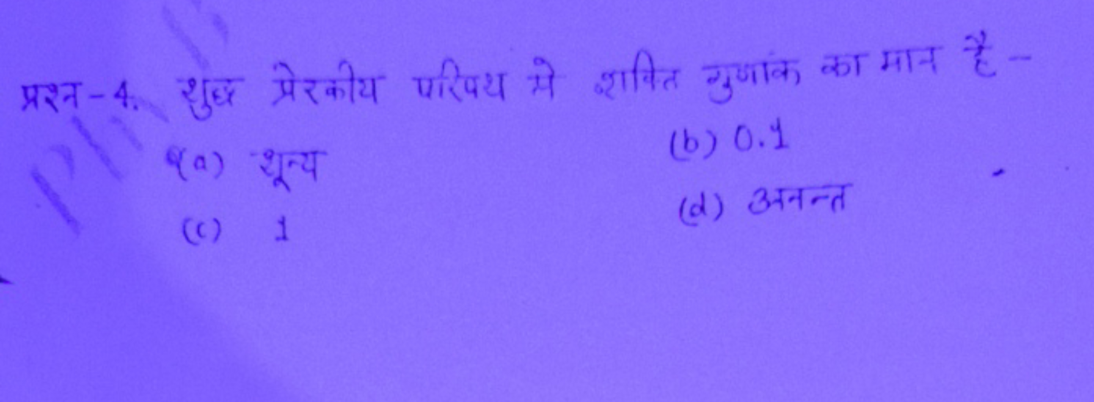 प्रश्न-4. शुद्ध प्रेरकीय परिपथ मे शक्तित गुणांक का मान है-
(a) श्शून्य