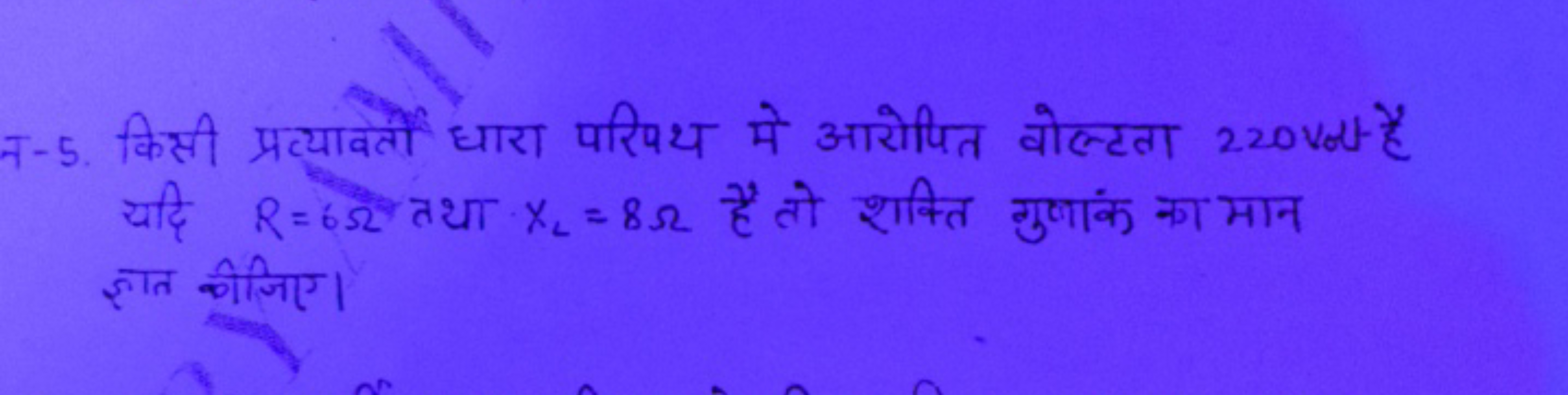 न-5. किसी प्रत्यावर्तो धारा परिपथ मे आरोपित बोल्टता 220 Vot है यदि R=6