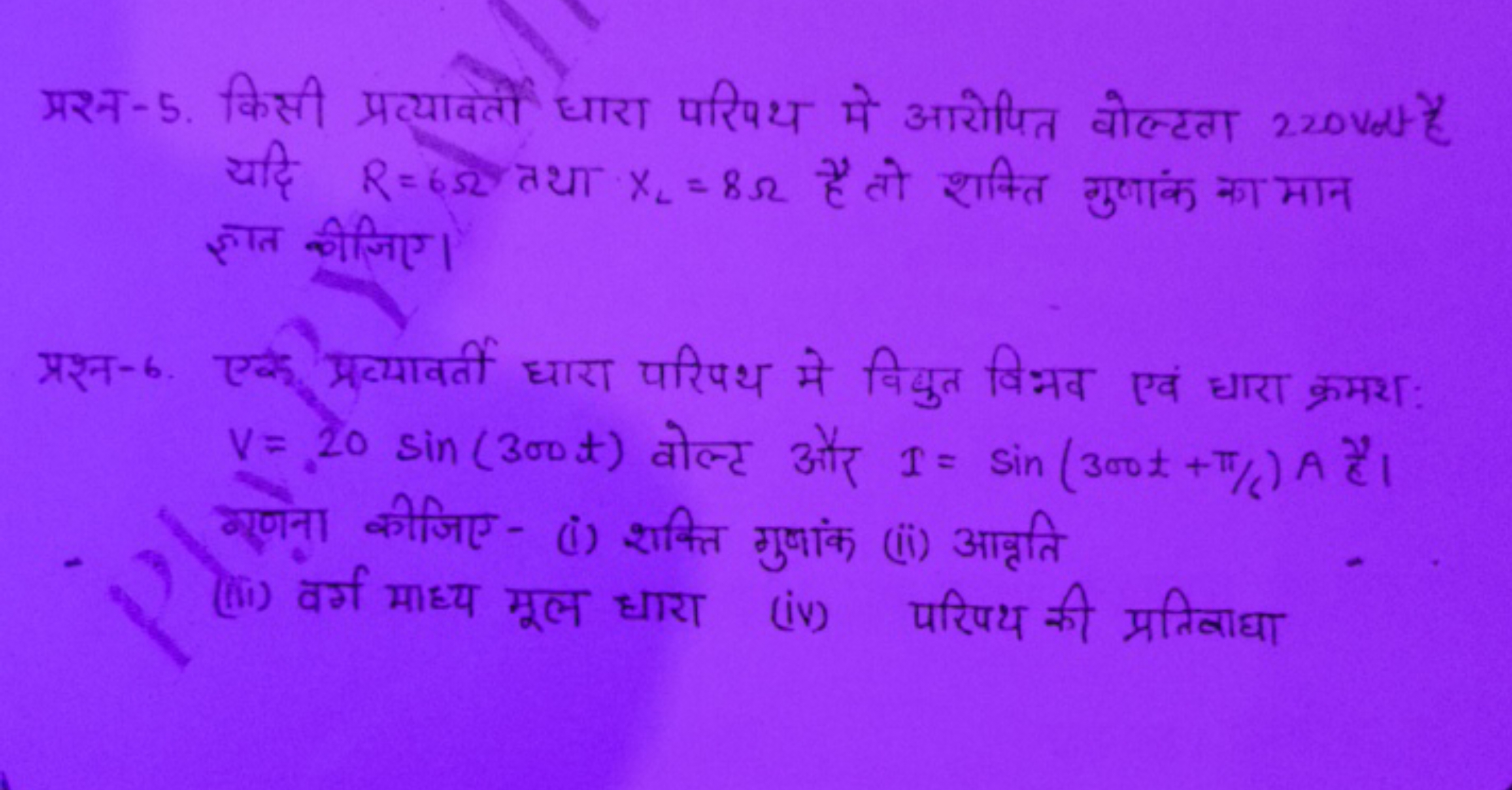 प्रश्न-5. किसी प्रत्यावर्तो धारा परिपथ मे आरोपित वोल्टता 220 Vat है यद