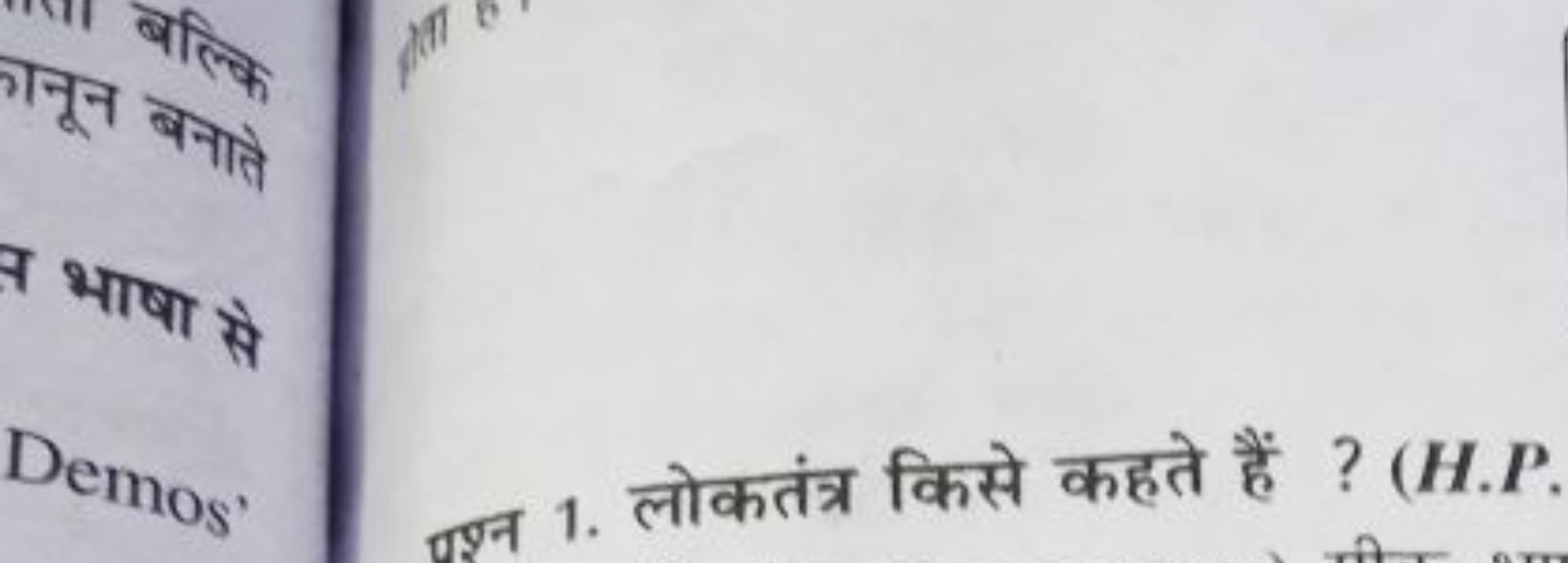 बल्कि
कानून बनाते
भाषा से
Demos
होता
प्रश्न 1. लोकतंत्र किसे कहते हैं 