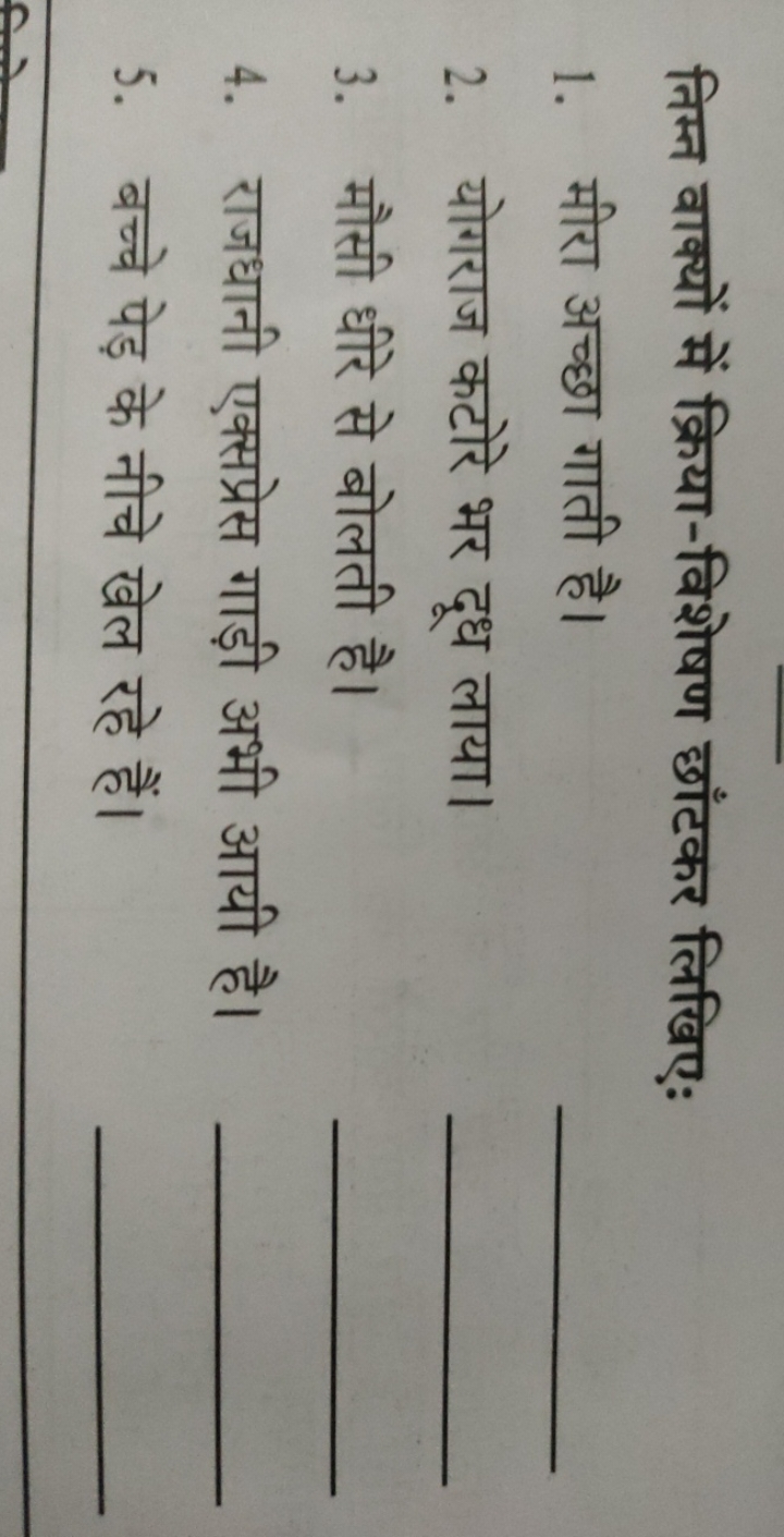 निम्न वाक्यों में क्रिया-विशेषण छाँटकर लिखिए:
1. मीरा अच्छा गाती है।
2