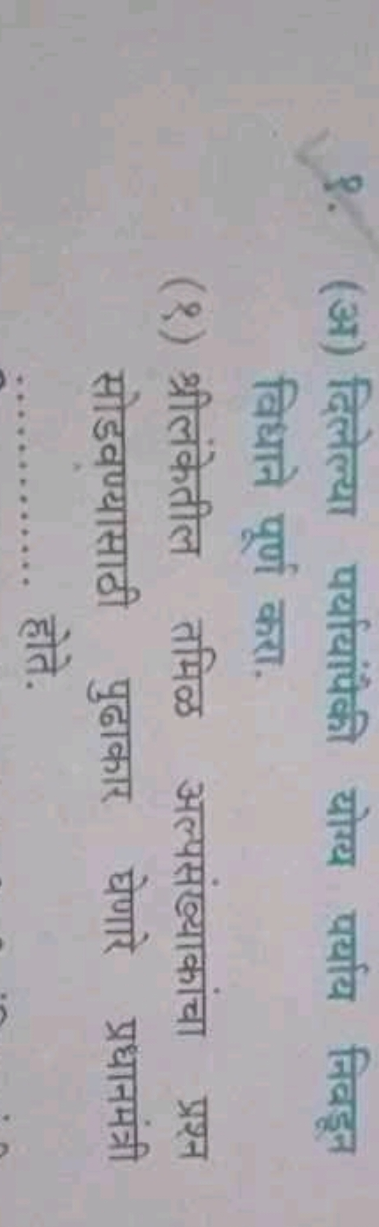 9. (अ) दिलेल्या पर्यायांपैकी योग्य पर्याय निवडून विधाने पूर्ण करा.
(१)