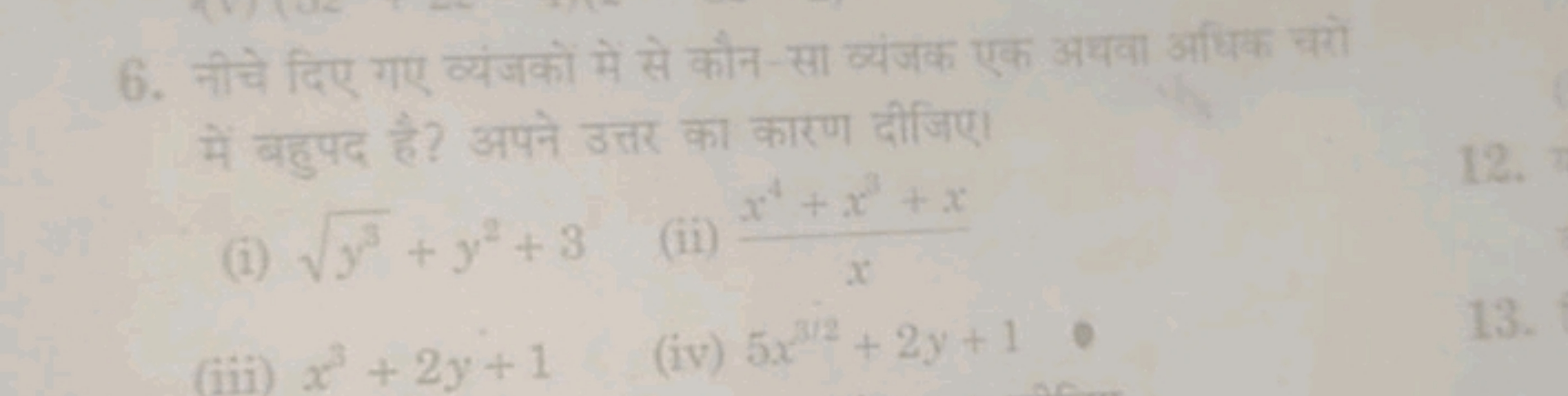 6. नीचे दिए गए व्यंजकों में से कौन-सा व्यंजक एक अथवा अधिक वरों में बहु