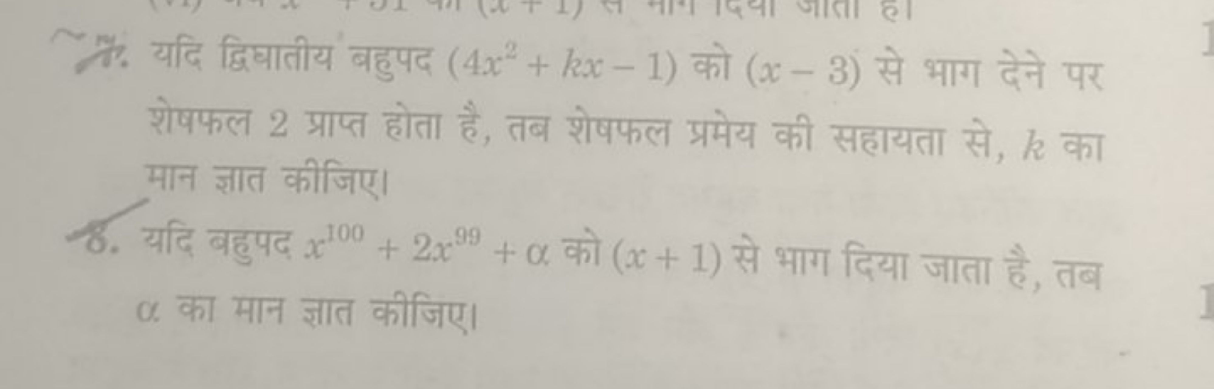 7. यदि द्विघातीय बहुपद (4x2+kx−1) को (x−3) से भाग देने पर शोरफल 2 ग्रा