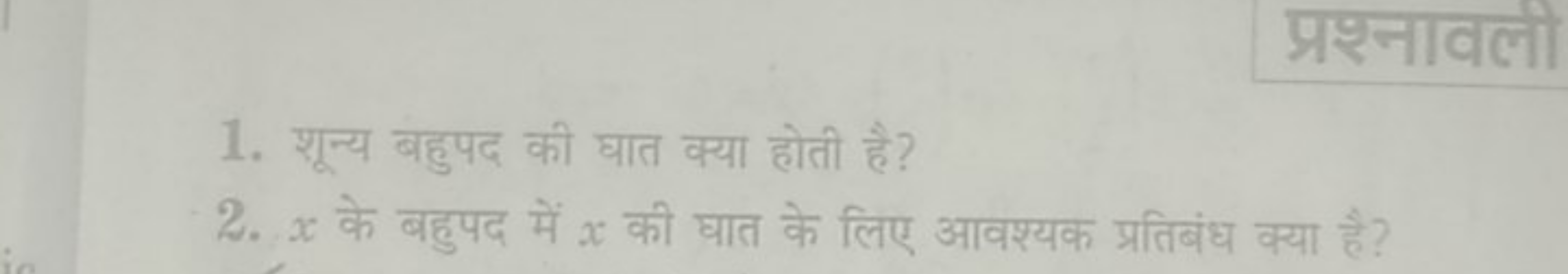 1. शून्य बहुपद की घात क्या होती है?
2. x के बहुपद में x की घात के लिए 