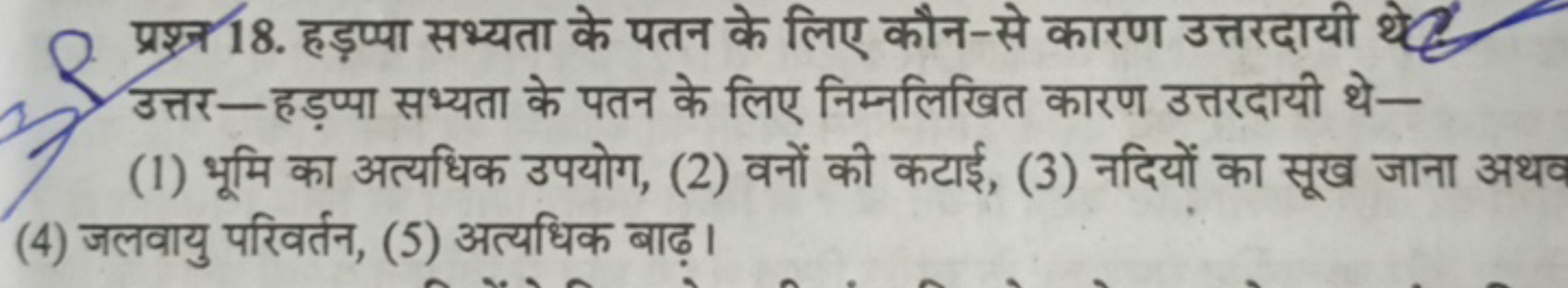 प्रश्न 18. हड़प्पा सभ्यता के पतन के लिए कौन-से कारण उत्तरदायी
उत्तर —ह