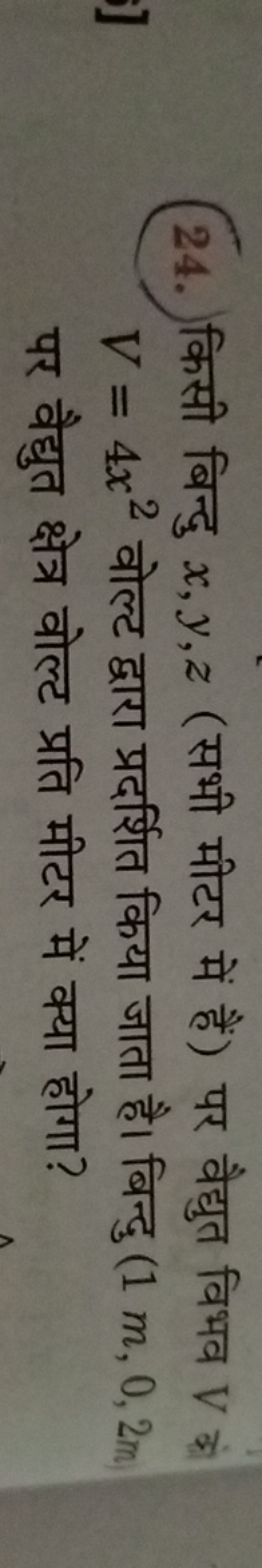 24. किसी बिन्दु x,y,z (सभी मीटर में हैं) पर वैद्युत विभव V के V=4x2 वो